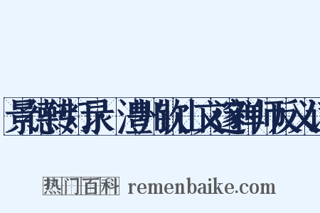 景德传灯录·澧州钦山文邃禅师反义词是什么意思的图片